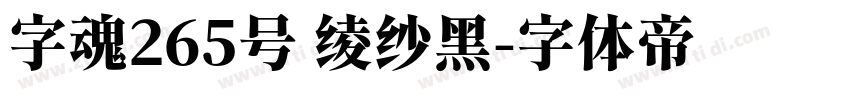 字魂265号 绫纱黑字体转换